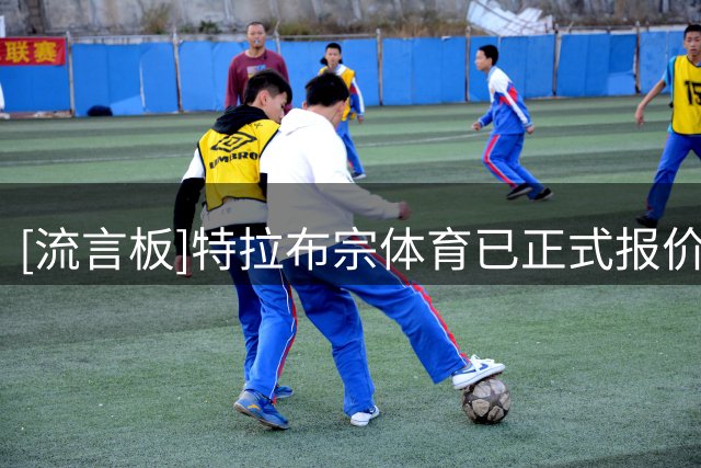 [流言板]特拉布宗体育已正式报价萨拉赫，开出2年合同+1700万欧年薪